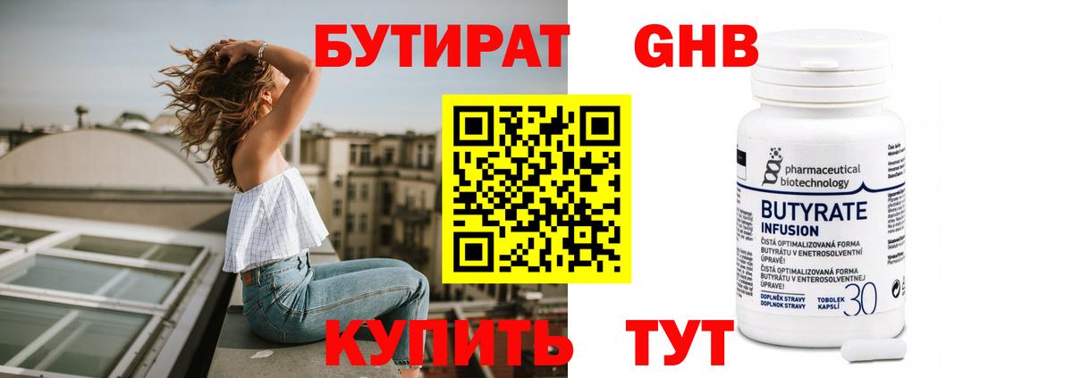 Бутират Butirat Березники